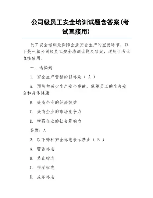 公司级员工安全培训试题含答案(考试直接用)