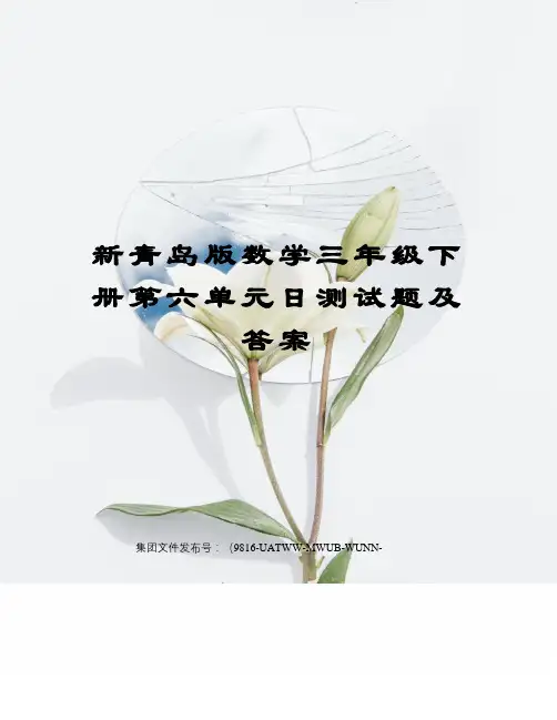 新青岛版数学三年级下册第六单元日测试题及答案