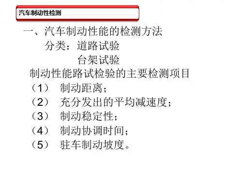 汽车制动性检测