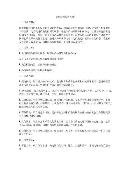侨胞活动策划方案