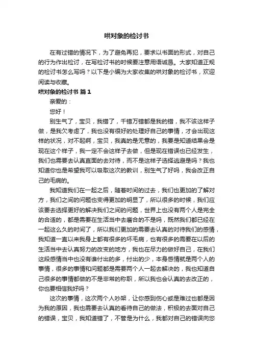 哄对象的检讨书（精选12篇）