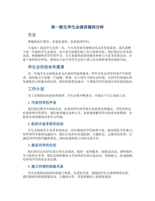 高一新生学生会演讲稿两分钟