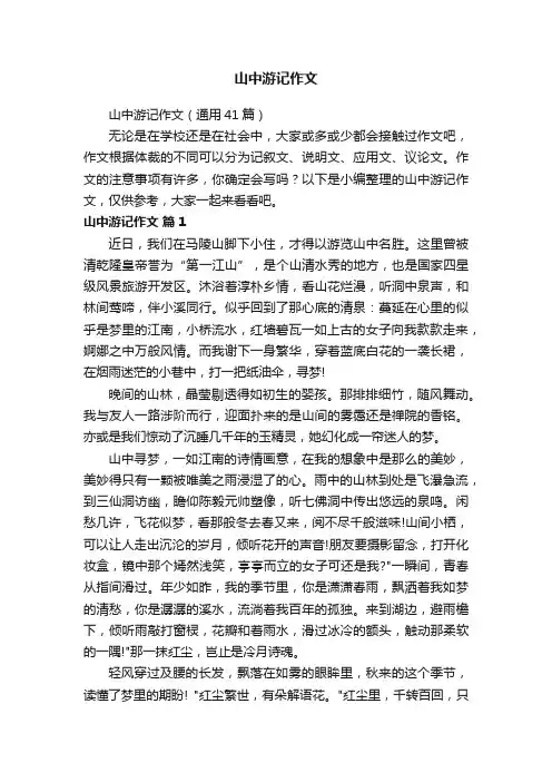 山中游记作文（通用41篇）