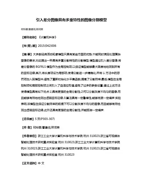 引入差分图像具有多重特性的图像分割模型