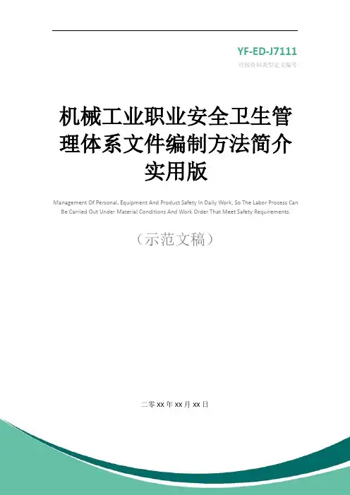 机械工业职业安全卫生管理体系文件编制方法简介实用版