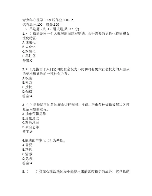 东师青少年心理学19秋在线作业1-0002参考答案
