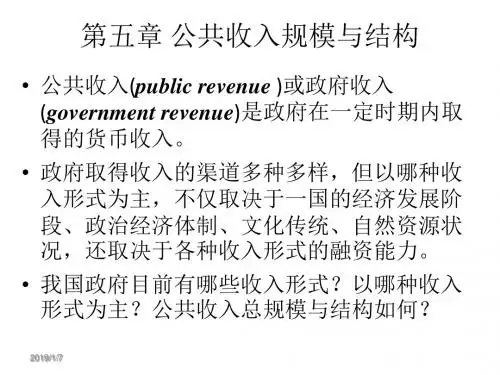 第wu章财政收入的规模与结构政法ppt模板