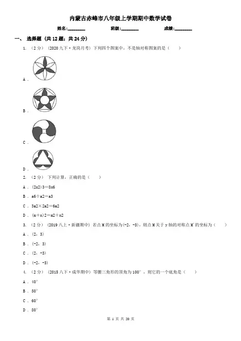 内蒙古赤峰市八年级上学期期中数学试卷