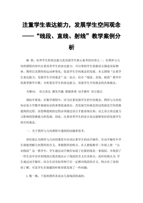 注重学生表达能力，发展学生空间观念——“线段、直线、射线”教学案例分析
