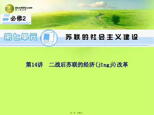 高考历史一轮总复习 第14讲 二战后苏联的经济改革课件 新人教版必修2[1]