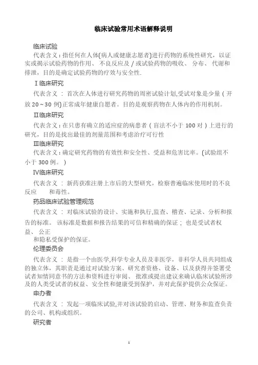 临床试验常用术语解释说明