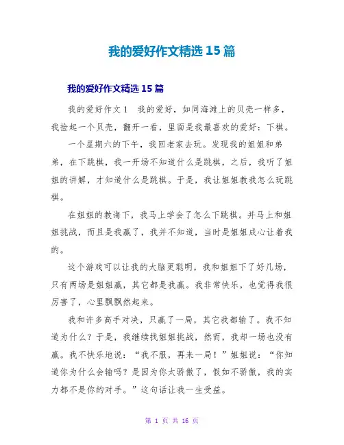 我的爱好作文精选15篇