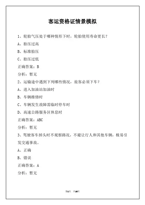 客运资格证情景模拟