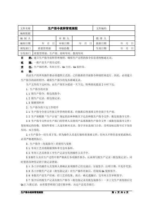 SMP-SC-01-012生产指令流转管理规程