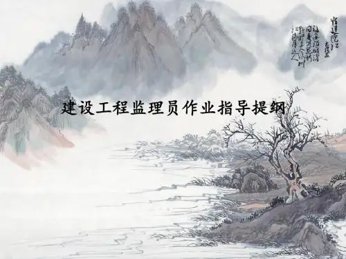 [湖南]建设工程监理作业指导书(附图丰富)