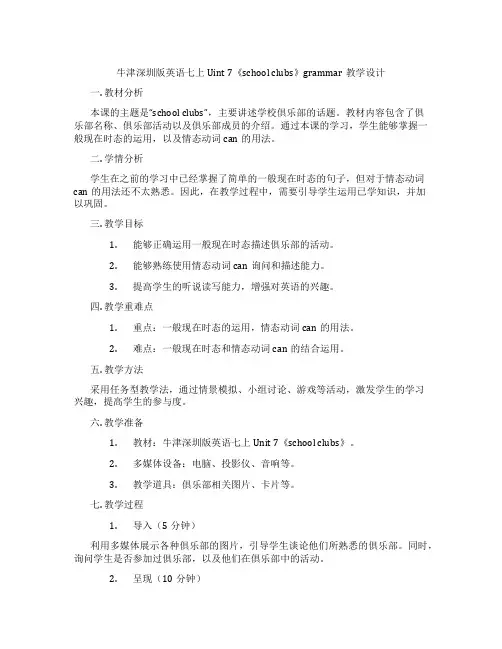 牛津深圳版英语七上Uint 7《school clubs》grammar教学设计