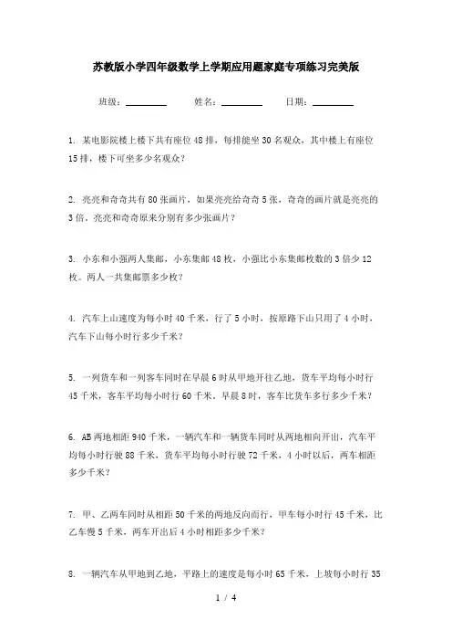 苏教版小学四年级数学上学期应用题家庭专项练习完美版
