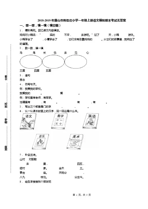 2018-2019年唐山市荆各庄小学一年级上册语文模拟期末考试无答案