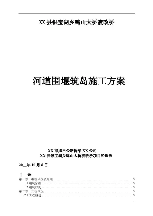 河道围堰筑岛施工方案范本