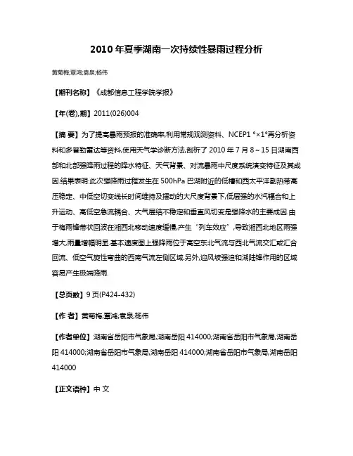 2010年夏季湖南一次持续性暴雨过程分析
