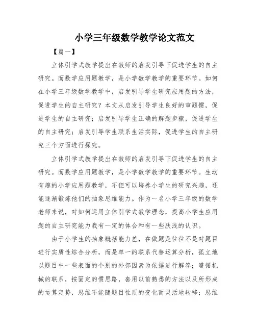 小学三年级数学教学论文范文
