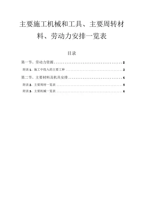 主要施工机械和工具、主要周转材料、劳动力安排一览表