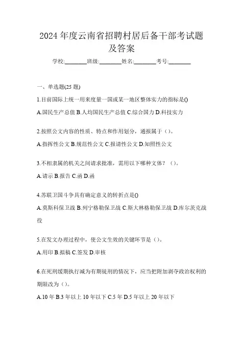 2024年度云南省招聘村居后备干部考试题及答案