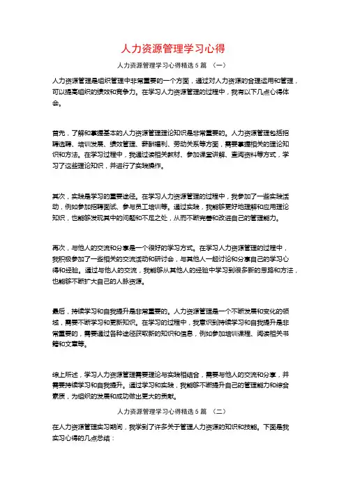 人力资源管理学习心得5篇
