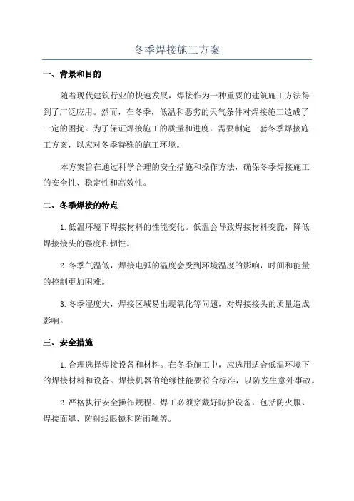 冬季焊接施工方案