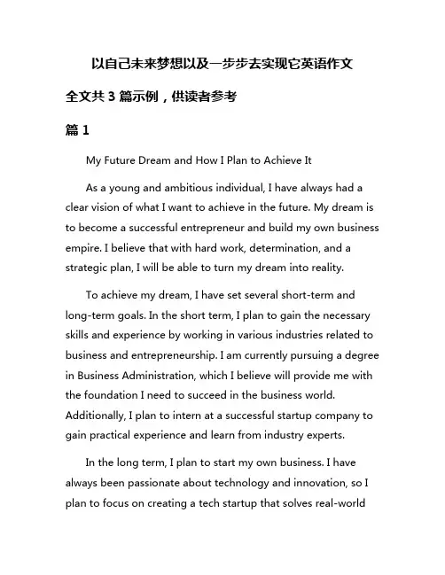 以自己未来梦想以及一步步去实现它英语作文