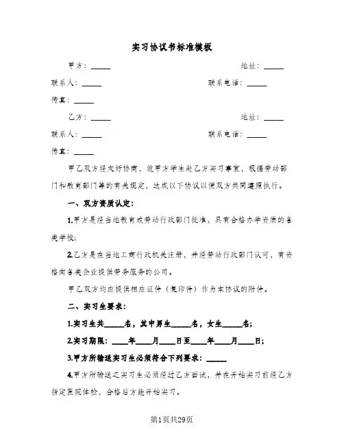 实习协议书标准模板（十篇）