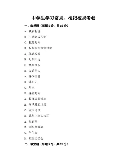 中学生学习常规、校纪校规考卷