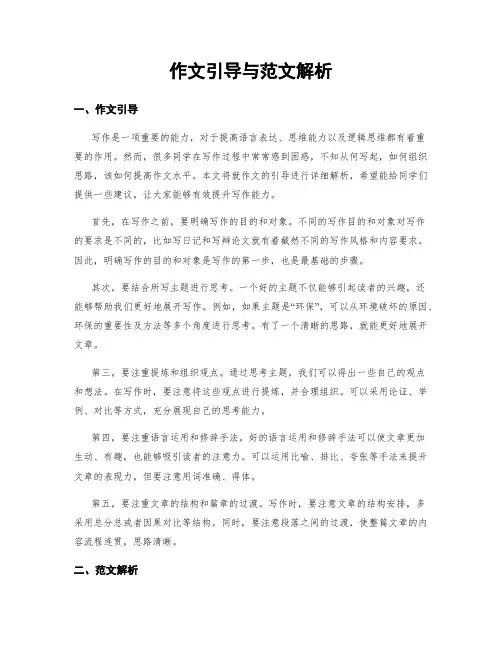 作文引导与范文解析