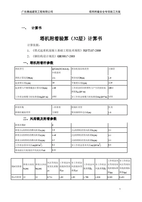 塔吊附着方案(计算书参考版本,不同塔吊是不同的)
