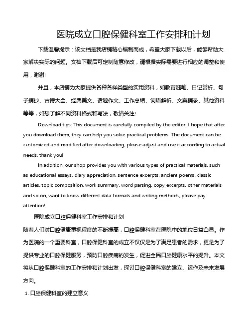 医院成立口腔保健科室工作安排和计划