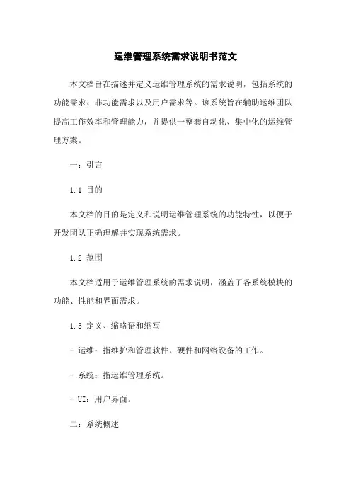 运维管理系统需求说明书范文