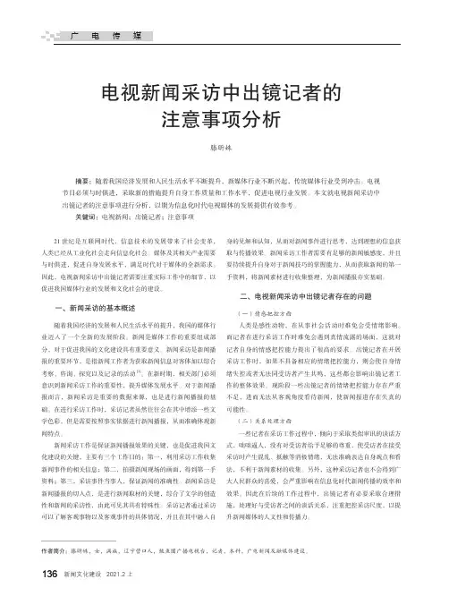 电视新闻采访中出镜记者的注意事项分析