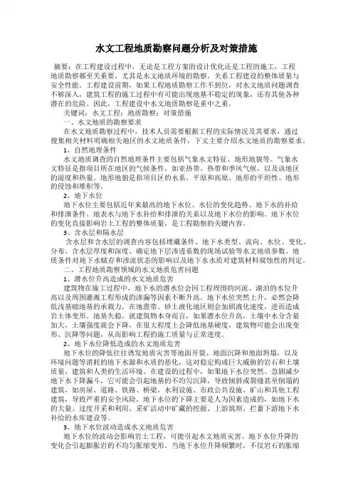 水文工程地质勘察问题分析及对策措施