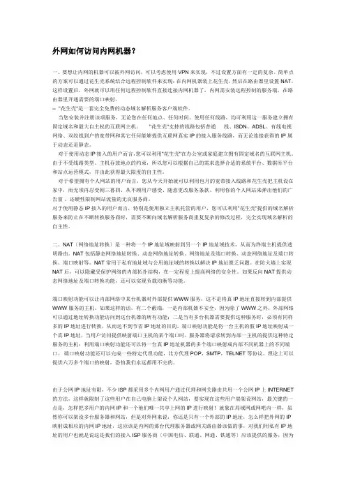 外网如何访问内网机器