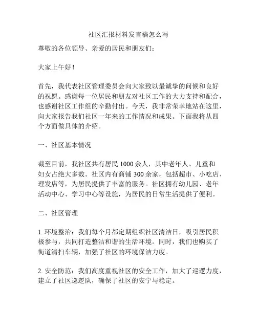 社区汇报材料发言稿怎么写