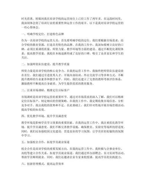 培训学校运营心得体会范文