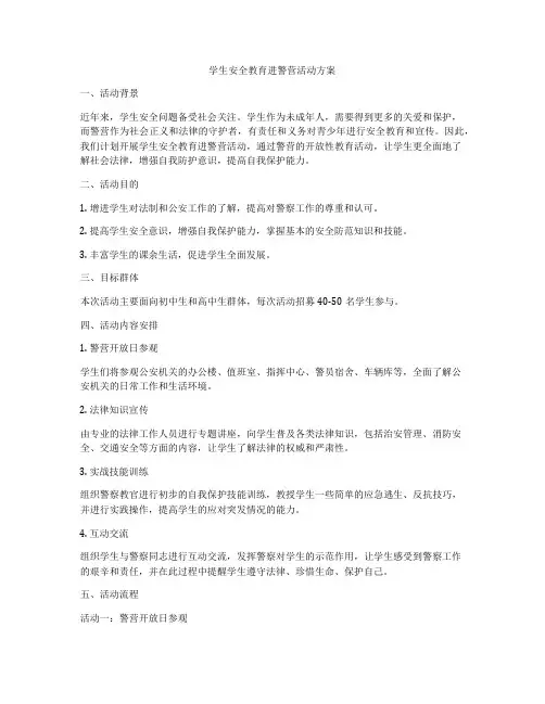 学生安全教育进警营活动方案