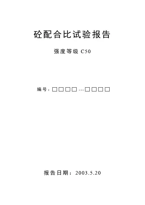 C50砼配合比报告28