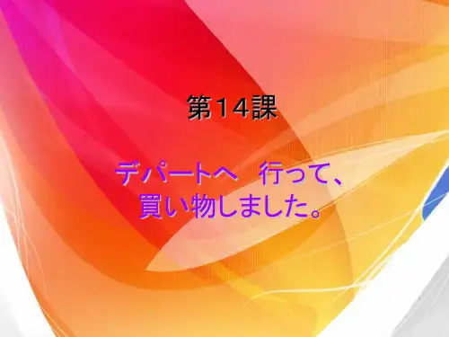 标准日语初级第十四课