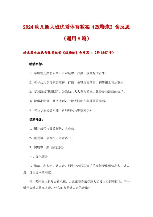 2024幼儿园大班优秀体育教案《放鞭炮》含反思(通用8篇)