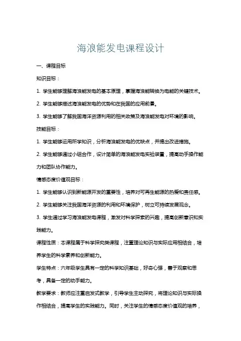 海浪能发电课程设计