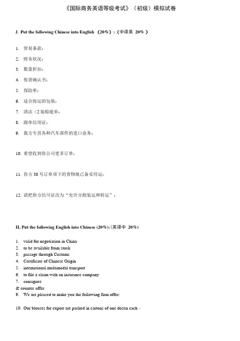 《国际商务英语等级考试》(初级)模拟试卷.doc
