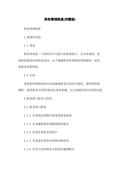 财务管理制度(完整版)