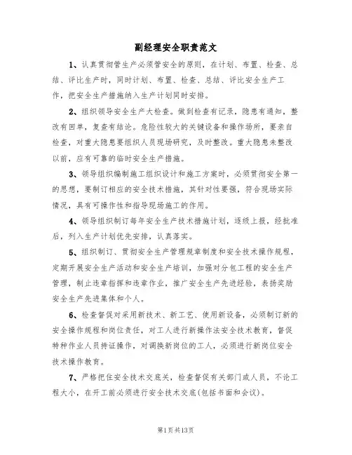 副经理安全职责范文(5篇)