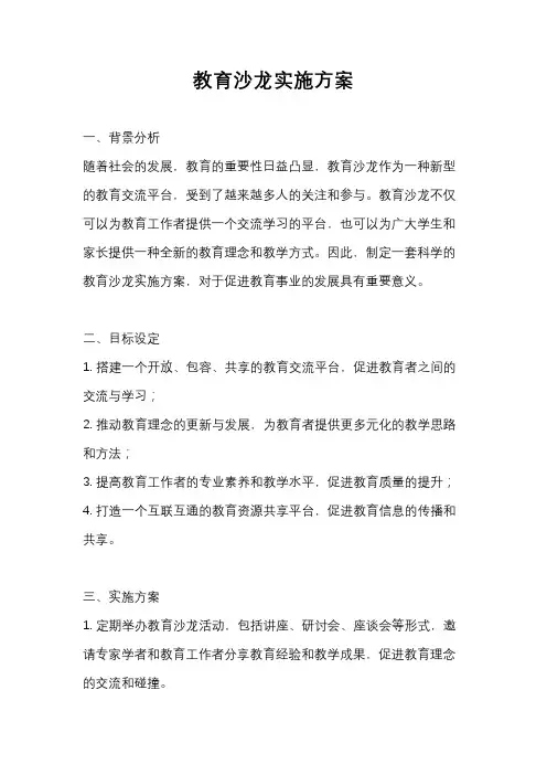 教育沙龙实施方案